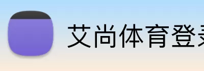 艾尚体育登录入口 logo